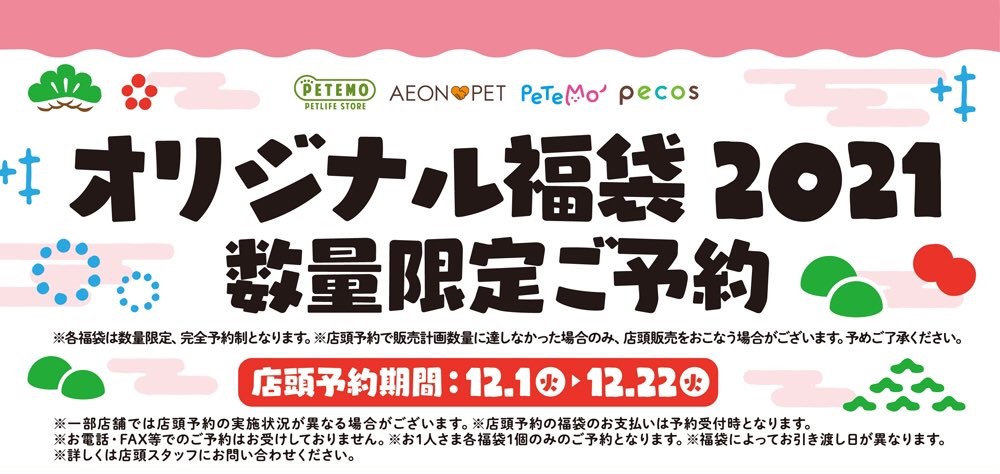 イオンペット福袋22の中身ネタバレ 犬猫 は 予約方法や通販は Kerorin S Life Scoop